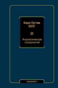 Аналитическая психология - Юнг Карл Густав