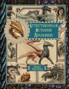 Естественная история драконов. Омнибус - Бреннан Мари