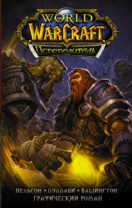 World of Warcraft. Испепелитель - Луллаби Людо, Нельсон Микки, Вашингтон Тони