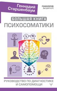 Большая книга психосоматики. Руководство по диагностике и самопомощи - Старшенбаум Геннадий Владимирович