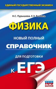 ЕГЭ. Физика. Новый полный справочник для подготовки к ЕГЭ - Пурышева Наталия Сергеевна, Ратбиль Елена Эммануиловна