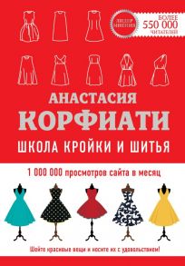 Школа кройки и шитья Анастасии Корфиати. Обновленное издание / Корфиати Анастасия