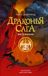 Драконья сага. Мятежники - Сазерленд Туи Т.