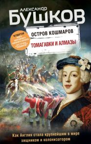 Томагавки и алмазы. Четвертая книга популярного книжного сериала "Остров кошмаров" - Бушков Александр Александрович