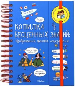 Копилка бесценных знаний: Изобретения, факты, открытия - Фэ К.