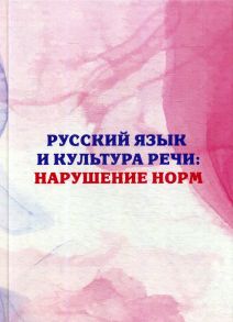 Русский язык и культура речи: нарушение норм: Практикум для вузов и школ / Поповская Любовь Васильевна, Лисоченко Ольга Витальевна