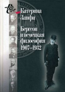 Бергсон и немецкая философия. 1907–1932 / Занфи Катерина