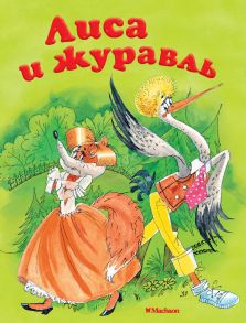 Лиса и журавль - Афанасьев Александр Николаевич