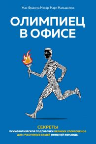 Олимпиец в офисе. Секреты психологической подготовки великих спортсменов для участников вашей офисной команды - Менар Жан Франсуа, Мальшелосс Мари