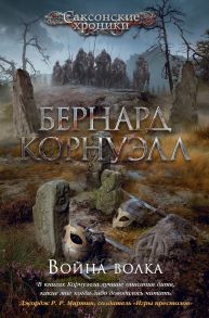 Война волка. Цикл Саксонские хроники. Книга 11 / Корнуэлл Бернард