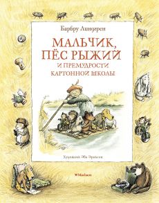 Мальчик, пёс Рыжий и премудрости Картонной школы - Линдгрен Б.