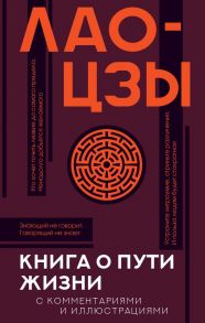 Книга о пути жизни с комментариями и иллюстрациями - Лао-цзы