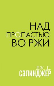 Над пропастью во ржи - Сэлинджер Джером Дэвид