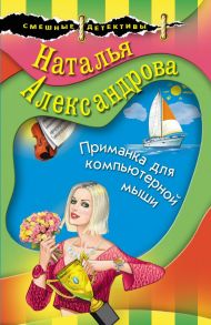 Приманка для компьютерной мыши - Александрова Наталья Николаевна