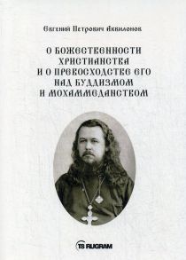 О божественности христианства и о превосходстве его над буддизмом и мохаммеданством / Аквилонов Евгений Петрович