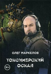 Токсимерский оскал / Маркелов О.В.