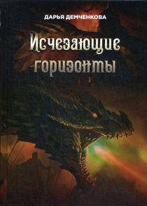 Исчезающие горизонты / Демченкова Дарья Николаевна