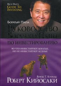 Руководство богатого папы по инвестированию - Кийосаки Роберт