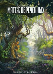 Мятеж обреченных. Трилогия "Точка Статуса" / Калугин Алексей Александрович
