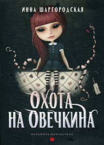 Охота на Овечкина: роман / Шаргородская Инна