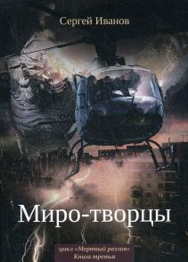 Миро-творцы. Книга 3 / Иванов С.