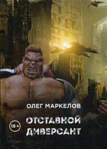 Отставной диверсант / Маркелов О.В.