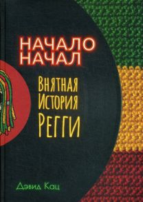 Начало начал. Внятная история регги / Кац Дэвид