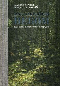 Под открытым небом. Как жить в гармонии с природой / Торгебю М.