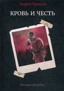 Имперский рубеж - 2: Кровь и честь / Ерпылев А.