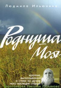 Роднуша моя: книга стихов старца Н. Гурьянова / Ильюнина Людмила Александровна