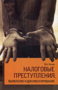 Налоговые преступления. Выявление и документирование: Учебное пособие / Капля В.А.