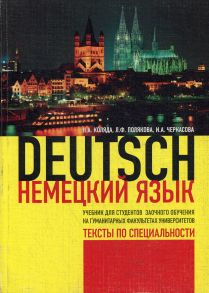 Немецкий язык. Тексты по специальности: Учебник / Коляда Н.А., Полякова Л.Ф., Черкасова И.А.