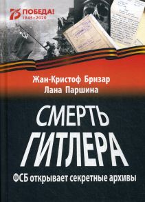 Смерть Гитлера (ФСБ открывает  секретные архивы) / Бризар Жан-Кристоф., Паршина Л.