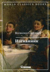 Изгнанник / Соловьев Всеволод Сергеевич