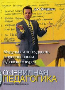 Очевидная педагогика. Модульная наглядность в преподавании вузовского курса / Остапенко Андрей Александрович