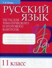 Русский язык. Тесты для тематического и итогового контроля. 11 кл - Балуш Татьяна Владимировна