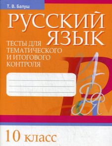 Русский язык. Тесты для тематического и итогового контроля. 10 кл - Балуш Татьяна Владимировна