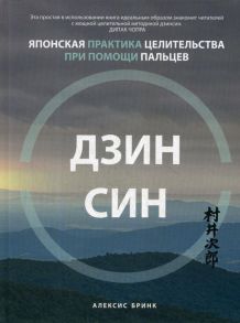 Дзинсин: японская практика целительства при помощи пальцев - Бринк А.