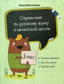 Справочник по русскому языку в начальной школе. 3 кл - Красницкая А.В.