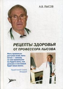 Рецепты здоровья от профессора Лысова / Лысов Анатолий Васильевич