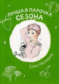 Лучшая парочка сезона / Нестерина Елена Вячеславовна