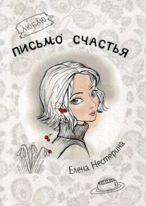 Письмо счастья / Нестерина Елена Вячеславовна