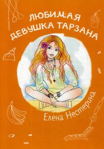 Любимая девушка Тарзана / Нестерина Елена Вячеславовна