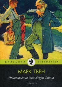 Приключения Гекльберри Финна: повесть / Твен Марк