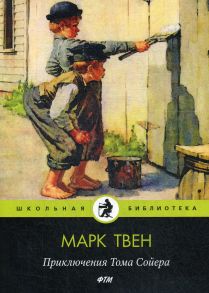 Приключения Тома Сойера: повесть / Твен Марк