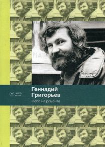 Небо на ремонте: стихотворения / Григорьев Геннадий