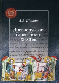 Древнерусская словесность XI-XII вв / Шайкин А.А.