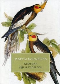 Клаудиа. Душа Сарагосы: роман / Барыкова Мария