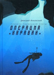 Операция "Караван". Правила подводной охоты. Книга 4 / Янковский Дмитрий Валентинович