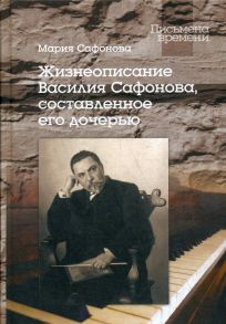 Жизнеописание Василия Сафонова, составленное его дочерью / Сафонова Мария Васильевна